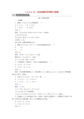 高中数学 第1章 三角函数 1.4.2.2 正、余弦函数的单调性与最值课后课时精练 新人教A版必修4-新人教A版高一必修4数学试题
