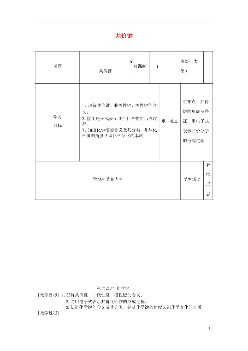 四川省宜宾市一中高一化学《共价键》教学设计-人教版高一全册化学教案_第1页