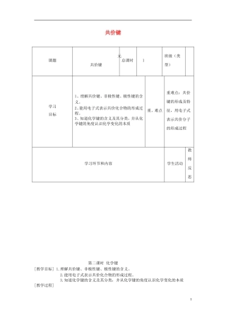 四川省宜宾市一中高一化学《共价键》教学设计-人教版高一全册化学教案