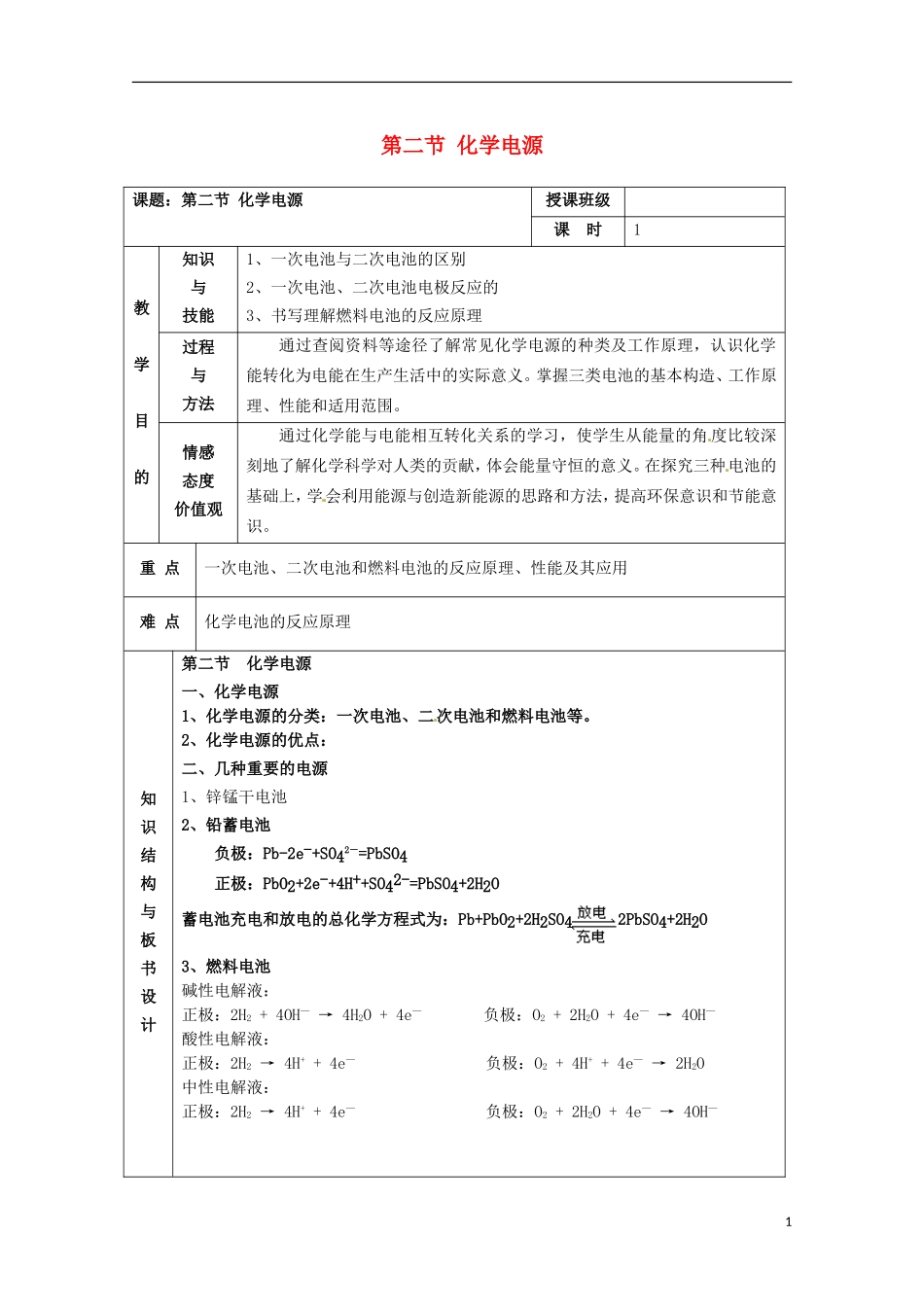 山东省枣庄八中高二化学《化学电源》教案2_第1页