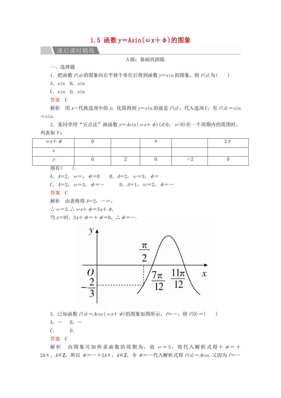高中数学 第1章 三角函数 1.5 函数y＝Asin(ωx＋φ)的图象课后课时精练 新人教A版必修4-新人教A版高一必修4数学试题_第1页