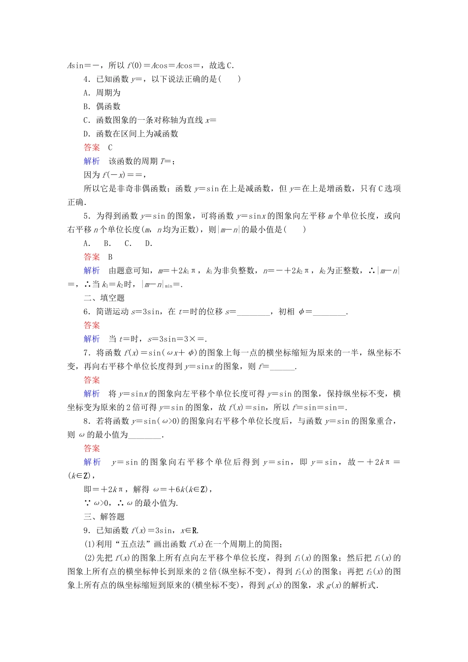 高中数学 第1章 三角函数 1.5 函数y＝Asin(ωx＋φ)的图象课后课时精练 新人教A版必修4-新人教A版高一必修4数学试题_第2页