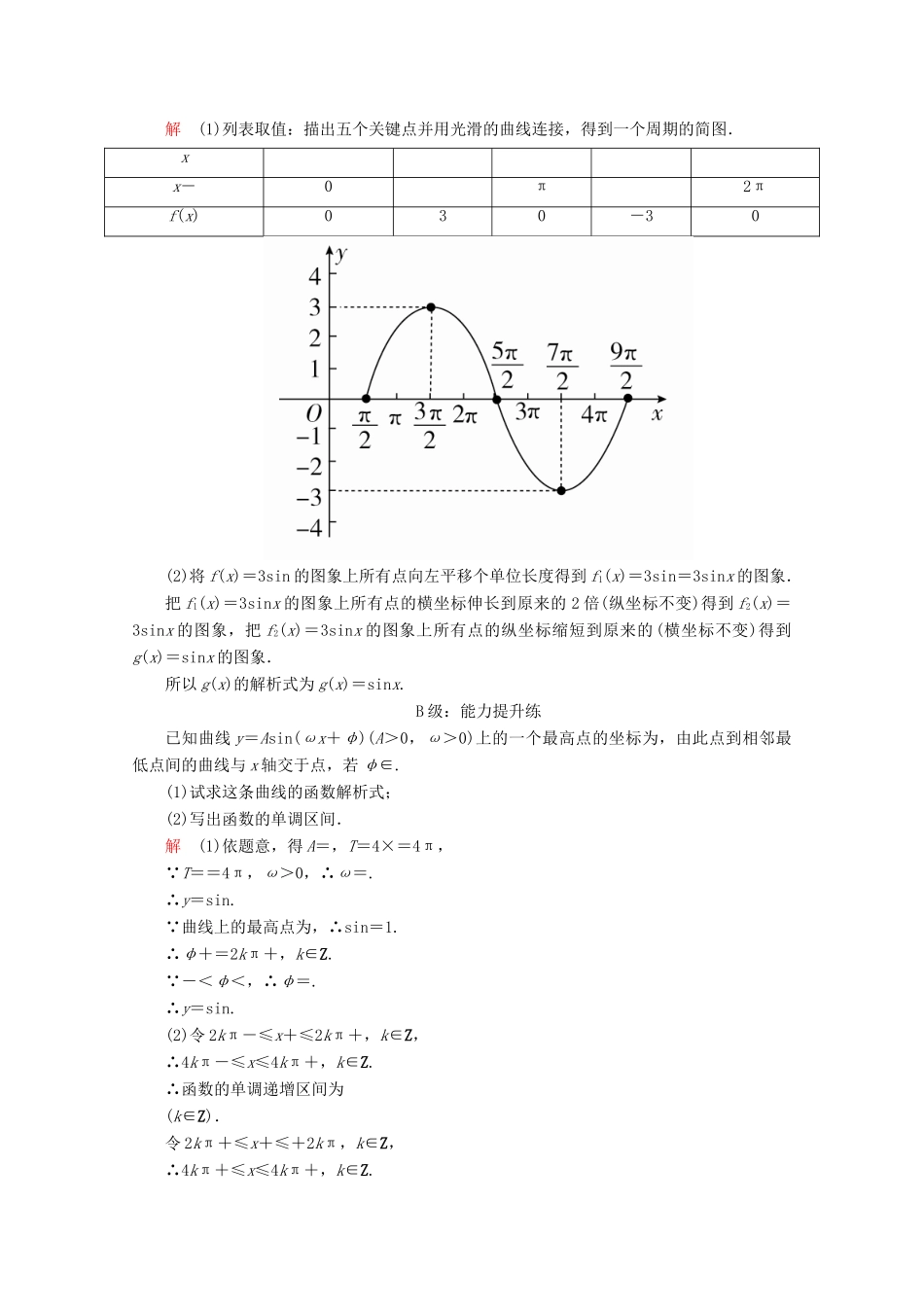 高中数学 第1章 三角函数 1.5 函数y＝Asin(ωx＋φ)的图象课后课时精练 新人教A版必修4-新人教A版高一必修4数学试题_第3页