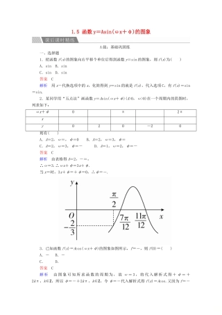 高中数学 第1章 三角函数 1.5 函数y＝Asin(ωx＋φ)的图象课后课时精练 新人教A版必修4-新人教A版高一必修4数学试题