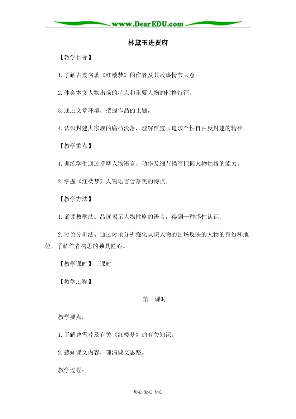 苏教版必修2高中语文林黛玉进贾府教案_第1页