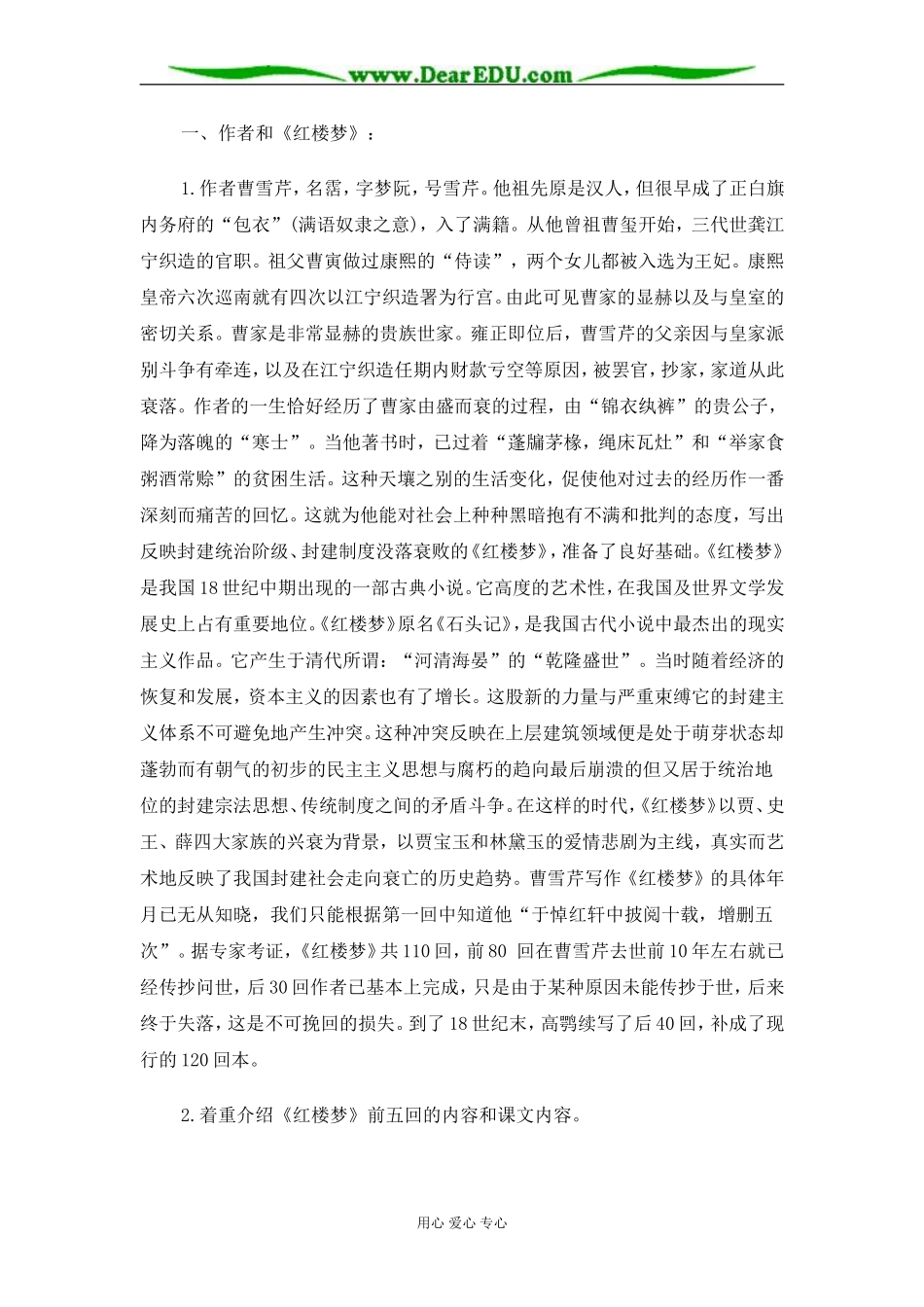 苏教版必修2高中语文林黛玉进贾府教案_第2页