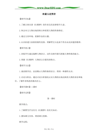 苏教版必修2高中语文林黛玉进贾府教案