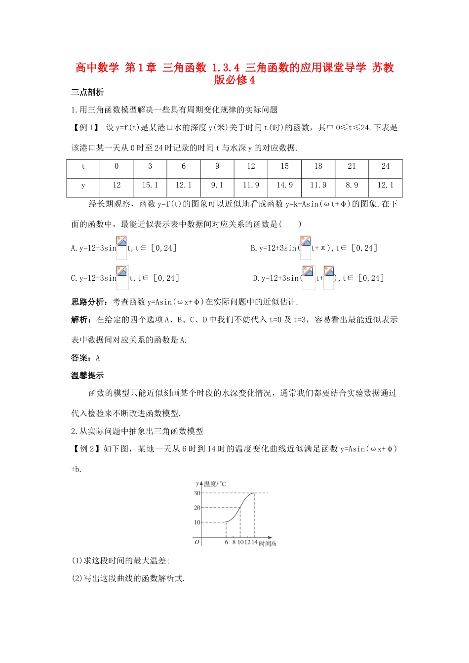 高中数学 第1章 三角函数 1.3.4 三角函数的应用课堂导学 苏教版必修4-苏教版高一必修4数学试题_第1页