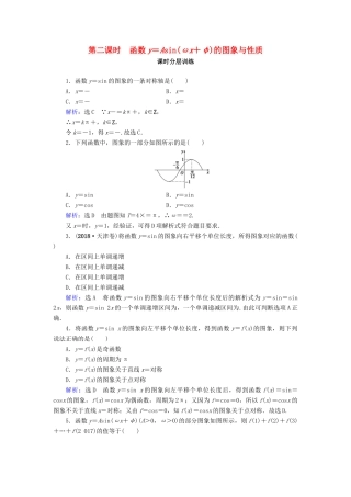高中数学 第1章 三角函数 1.5 函数y＝Asin(ωx＋φ)的图象 第2课时 函数y＝Asin(ωx＋φ)的图象与性质练习 新人教A版必修4-新人教A版高一必修4数学试题