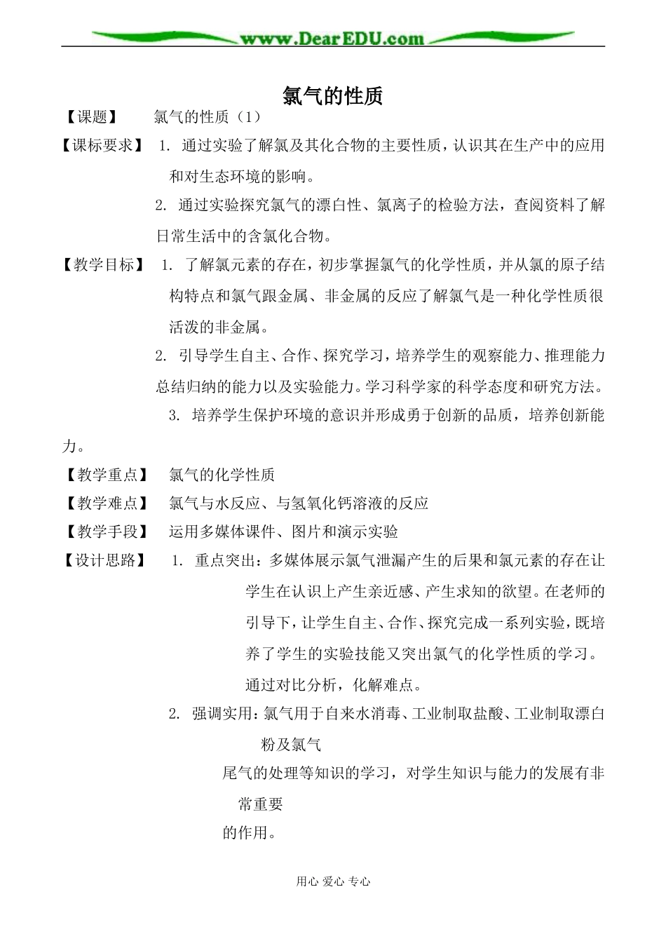 苏教版必修1高中化学氯气的性质教案_第1页