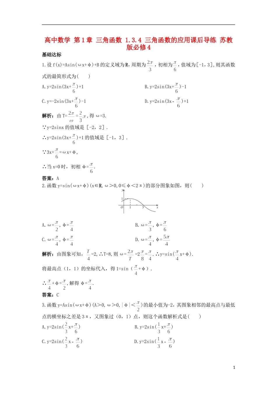 高中数学 第1章 三角函数 1.3.4 三角函数的应用课后导练 苏教版必修4-苏教版高一必修4数学试题_第1页