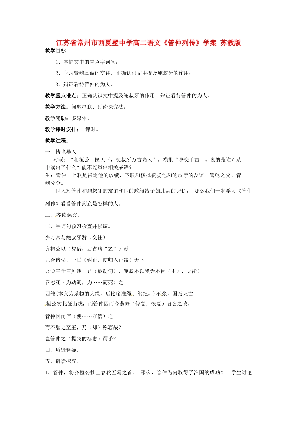 江苏省常州市西夏墅中学高二语文《管仲列传》学案 苏教版_第1页