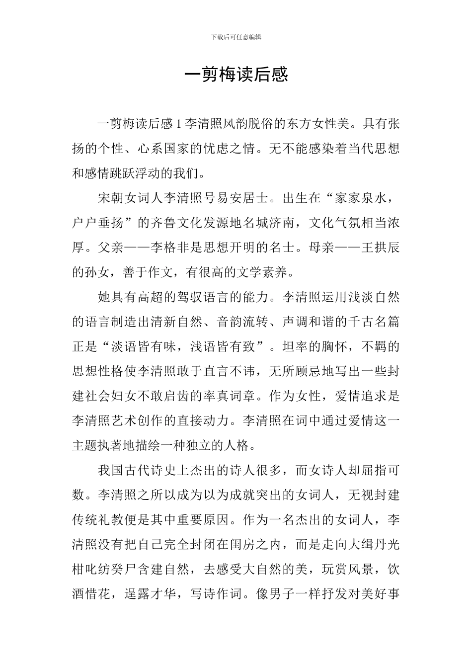 一剪梅读后感_第1页