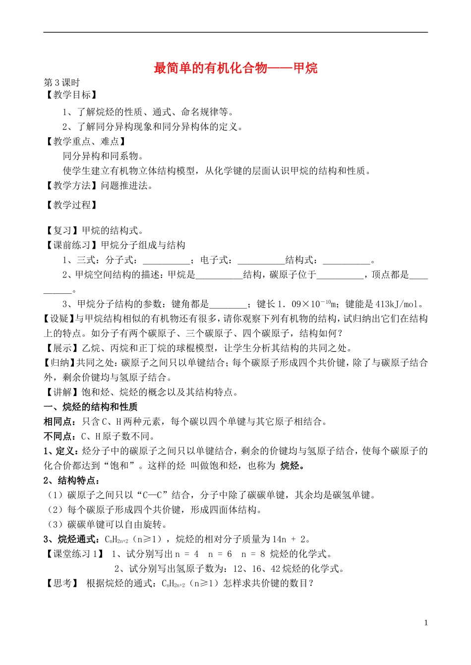 山西省运城市运城中学2015高中化学 第三章 第一节 最简单的有机化合物-甲烷（第3课时）教案 新人教版必修2_第1页