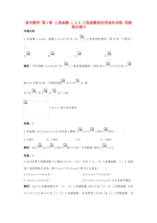 高中数学 第1章 三角函数 1.3.4 三角函数的应用成长训练 苏教版必修4-苏教版高一必修4数学试题