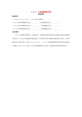 高中数学 第1章 三角函数 1.3.4 三角函数的应用温故知新 苏教版必修4-苏教版高一必修4数学试题