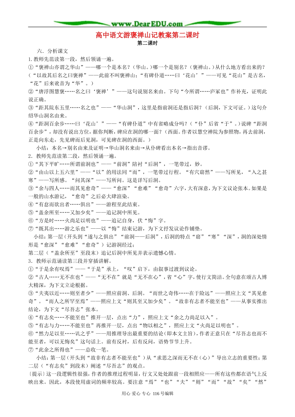 高中语文游褒禅山记教案第二课时 人教版_第1页