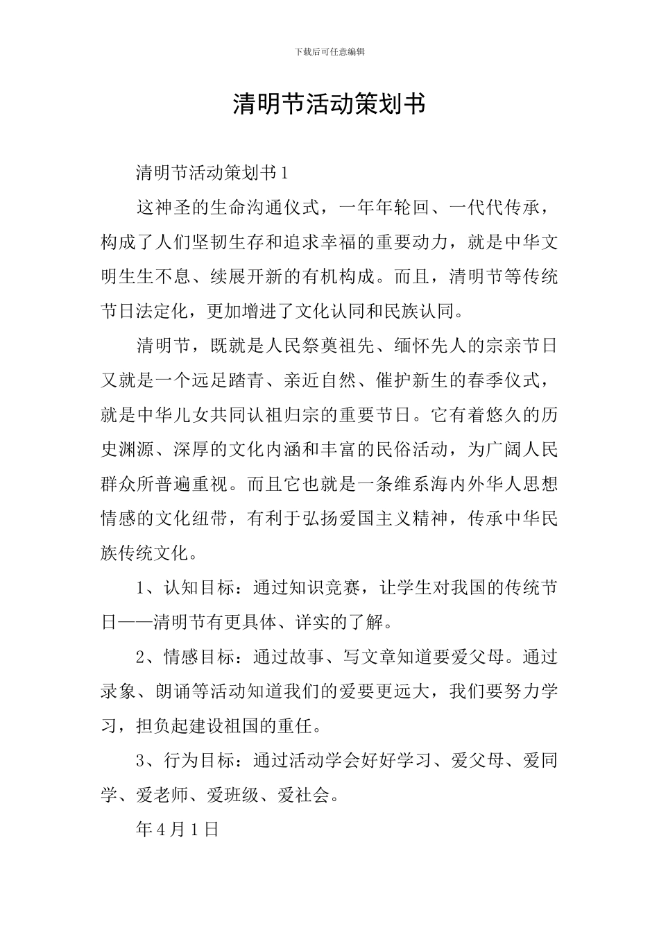 清明节活动策划书_第1页