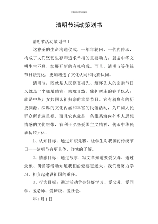 清明节活动策划书