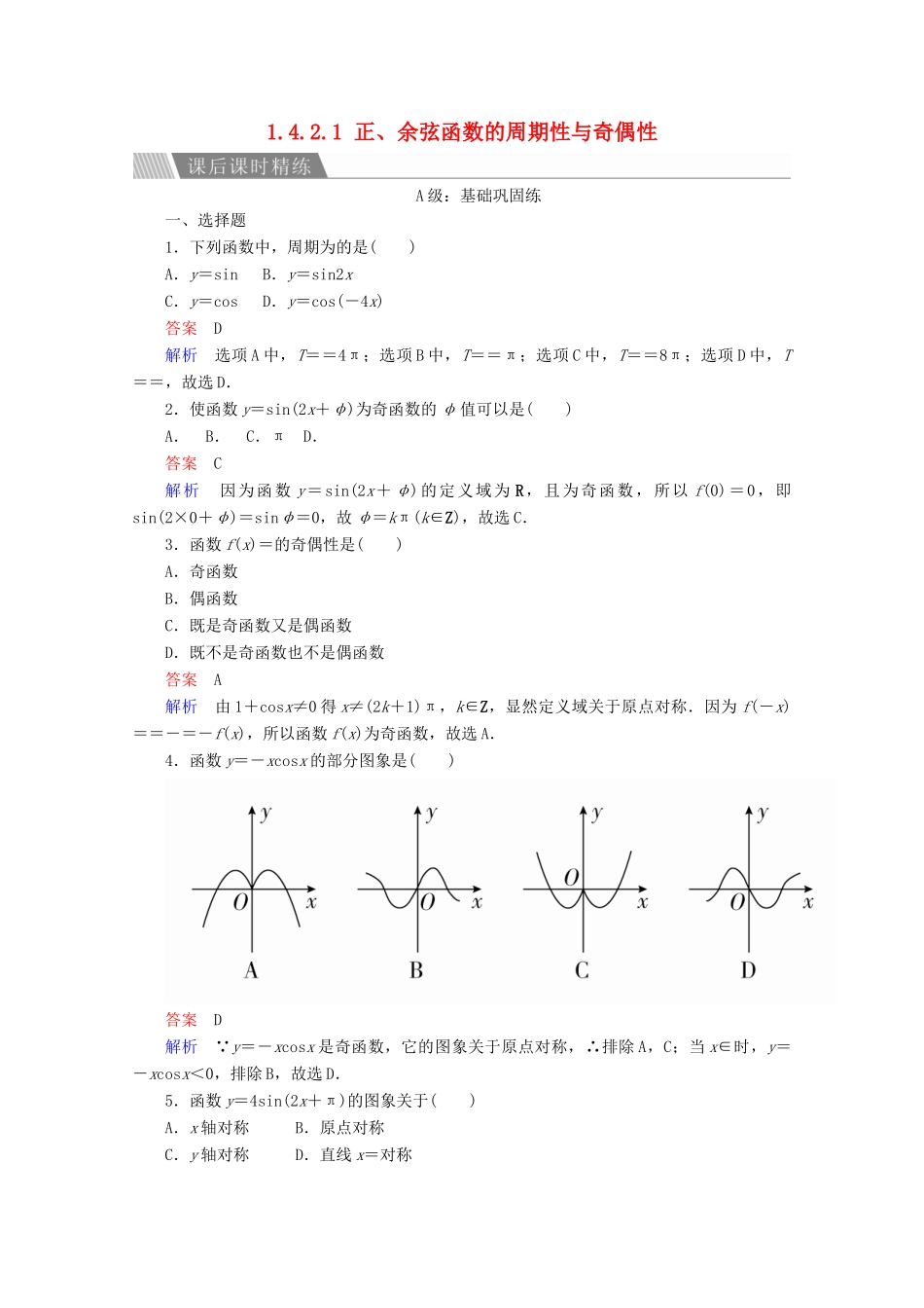 高中数学 第1章 三角函数 1.4.2.1 正、余弦函数的周期性与奇偶性课后课时精练 新人教A版必修4-新人教A版高一必修4数学试题_第1页