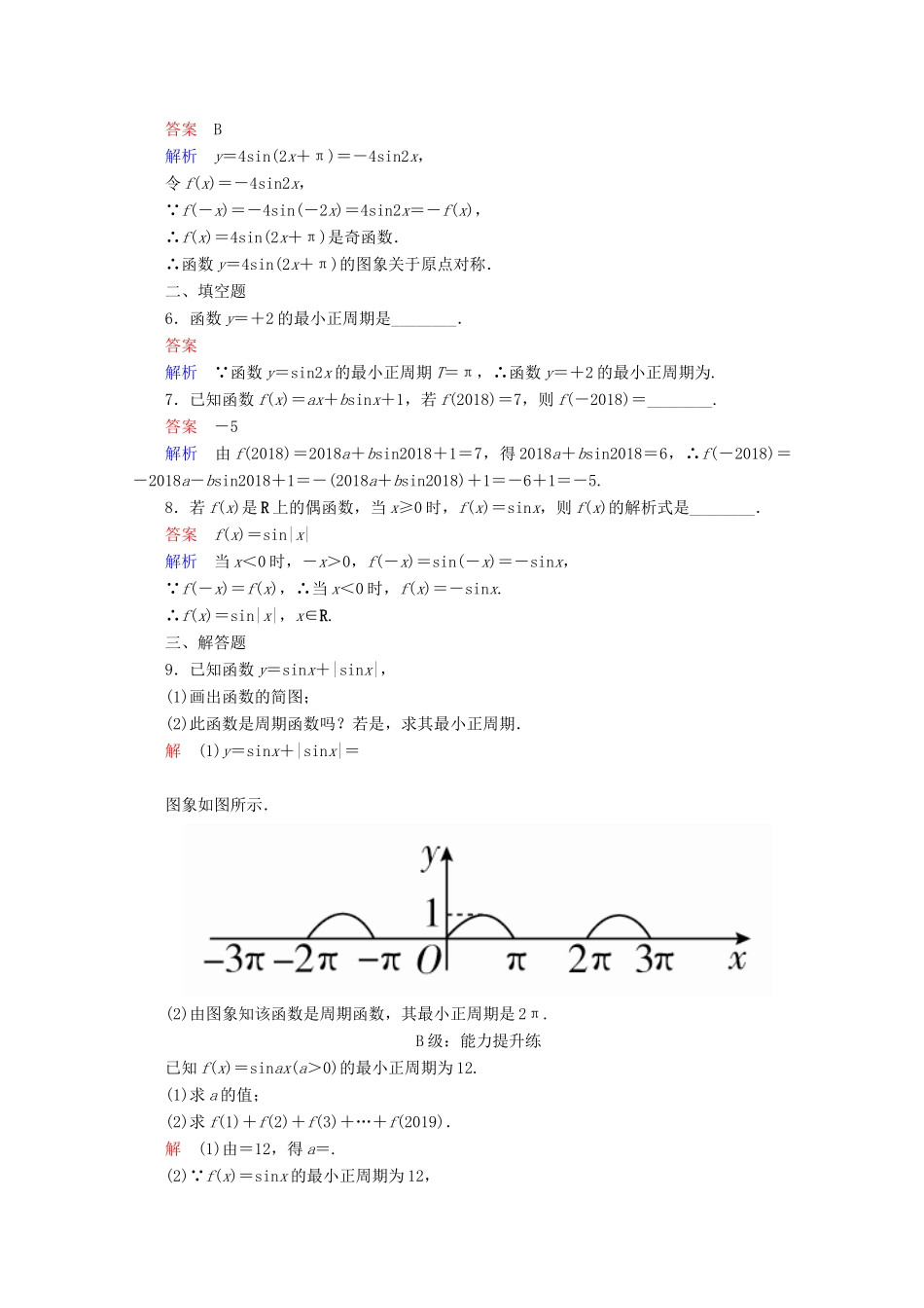 高中数学 第1章 三角函数 1.4.2.1 正、余弦函数的周期性与奇偶性课后课时精练 新人教A版必修4-新人教A版高一必修4数学试题_第2页