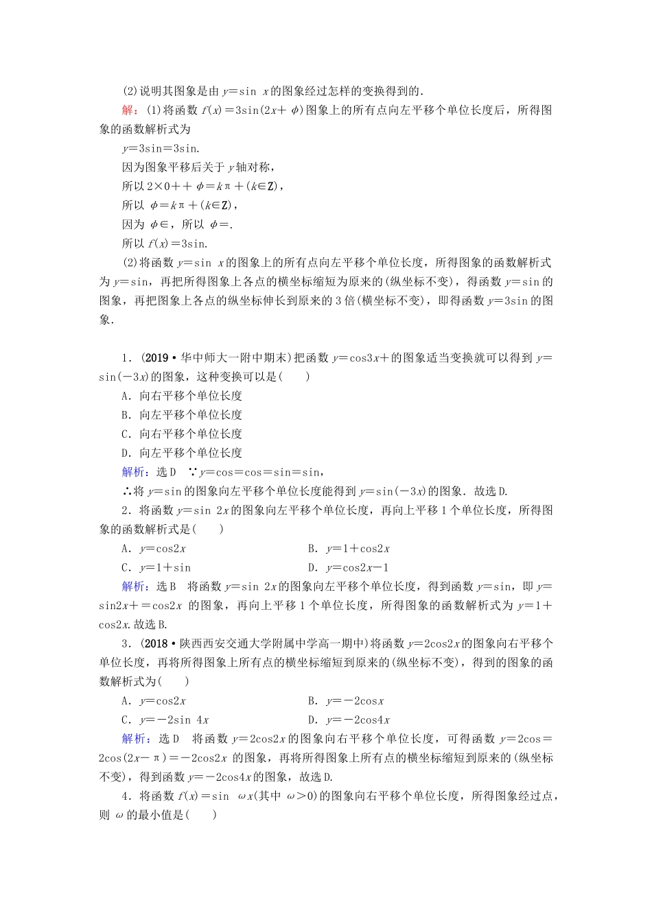 高中数学 第1章 三角函数 1.5 函数y＝Asin(ωx＋φ)的图象 第1课时 函数y＝Asin(ωx＋φ)的图象及变换练习 新人教A版必修4-新人教A版高一必修4数学试题_第3页