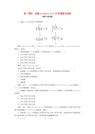 高中数学 第1章 三角函数 1.5 函数y＝Asin(ωx＋φ)的图象 第1课时 函数y＝Asin(ωx＋φ)的图象及变换练习 新人教A版必修4-新人教A版高一必修4数学试题