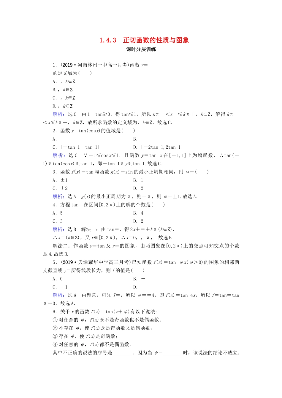 高中数学 第1章 三角函数 1.4.3 正切函数的性质与图象练习 新人教A版必修4-新人教A版高一必修4数学试题_第1页