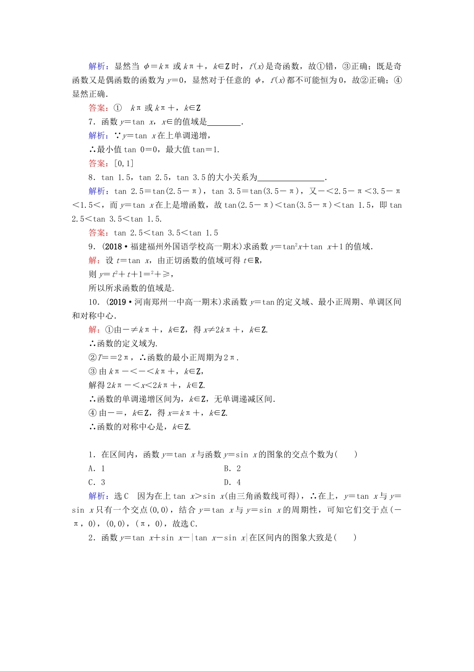 高中数学 第1章 三角函数 1.4.3 正切函数的性质与图象练习 新人教A版必修4-新人教A版高一必修4数学试题_第2页