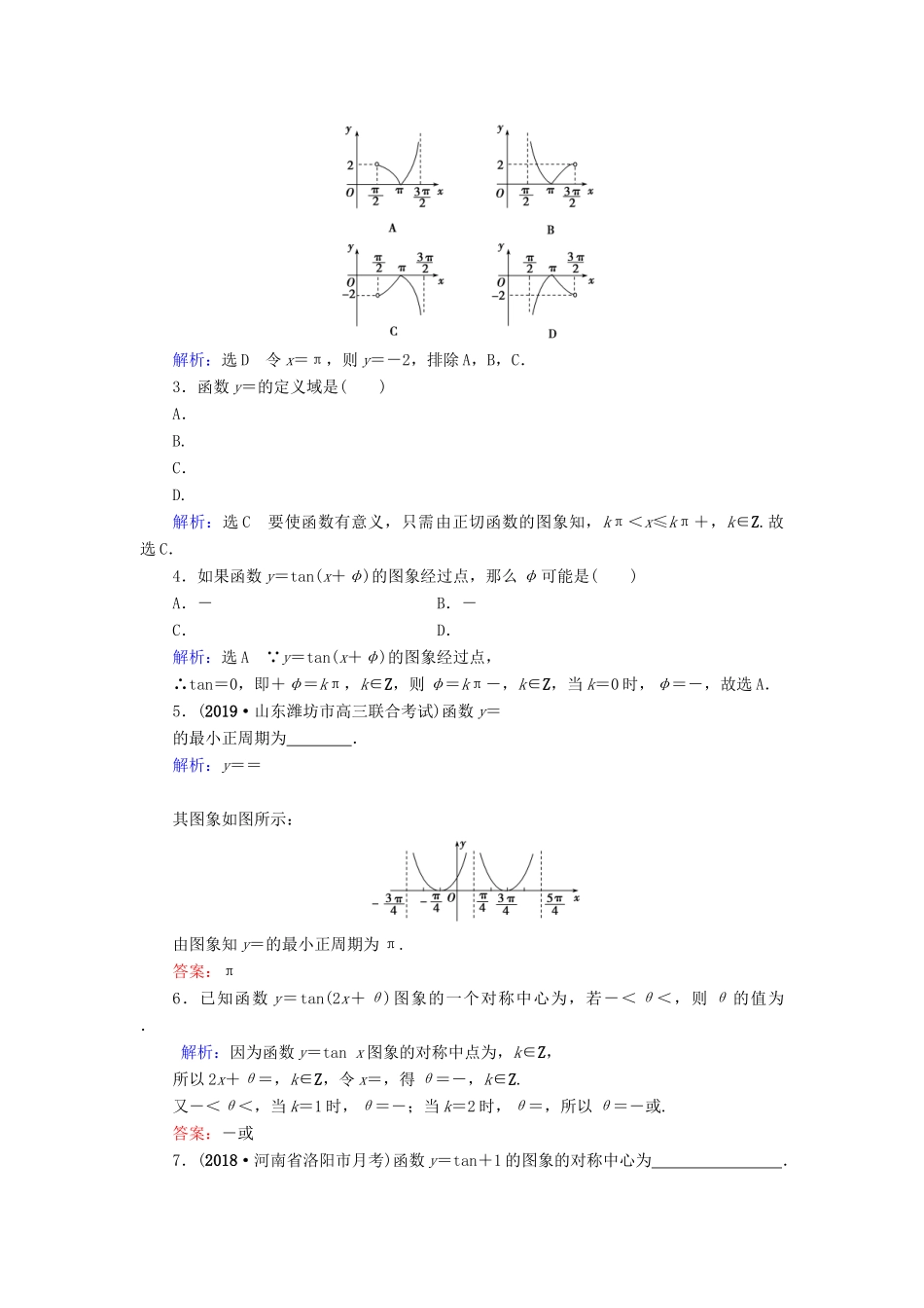 高中数学 第1章 三角函数 1.4.3 正切函数的性质与图象练习 新人教A版必修4-新人教A版高一必修4数学试题_第3页