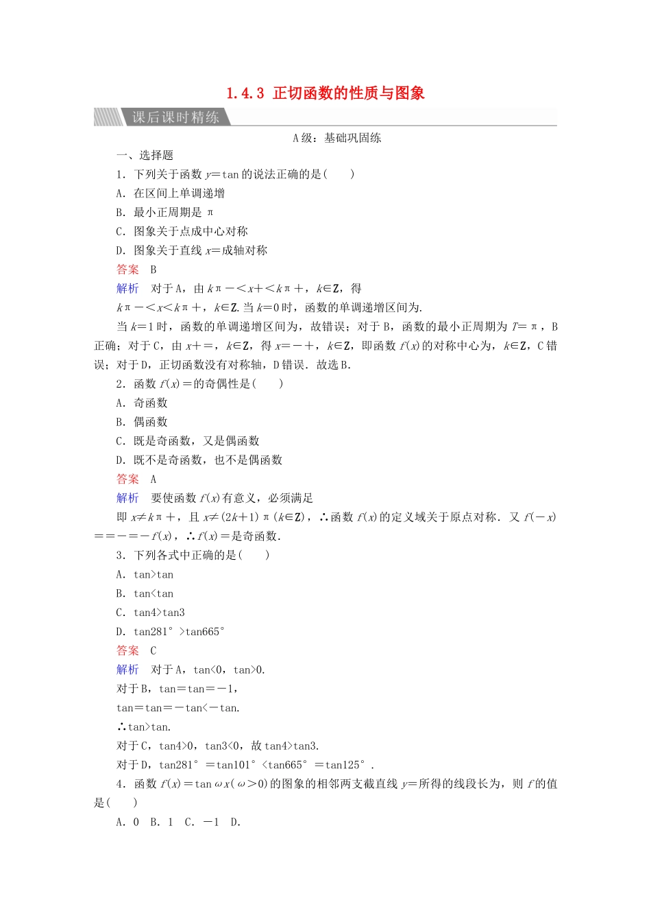 高中数学 第1章 三角函数 1.4.3 正切函数的性质与图象课后课时精练 新人教A版必修4-新人教A版高一必修4数学试题_第1页