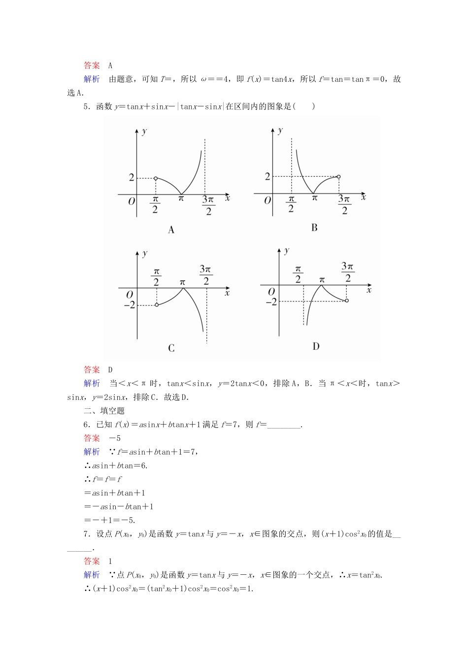 高中数学 第1章 三角函数 1.4.3 正切函数的性质与图象课后课时精练 新人教A版必修4-新人教A版高一必修4数学试题_第2页