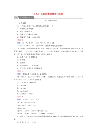 高中数学 第1章 三角函数 1.4.3 正切函数的性质与图象课后课时精练 新人教A版必修4-新人教A版高一必修4数学试题