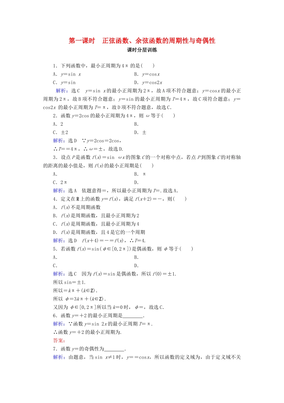 高中数学 第1章 三角函数 1.4.2 正弦函数、余弦函数的性质 第1课时 正弦函数、余弦函数的周期性与奇偶性练习 新人教A版必修4-新人教A版高一必修4数学试题_第1页