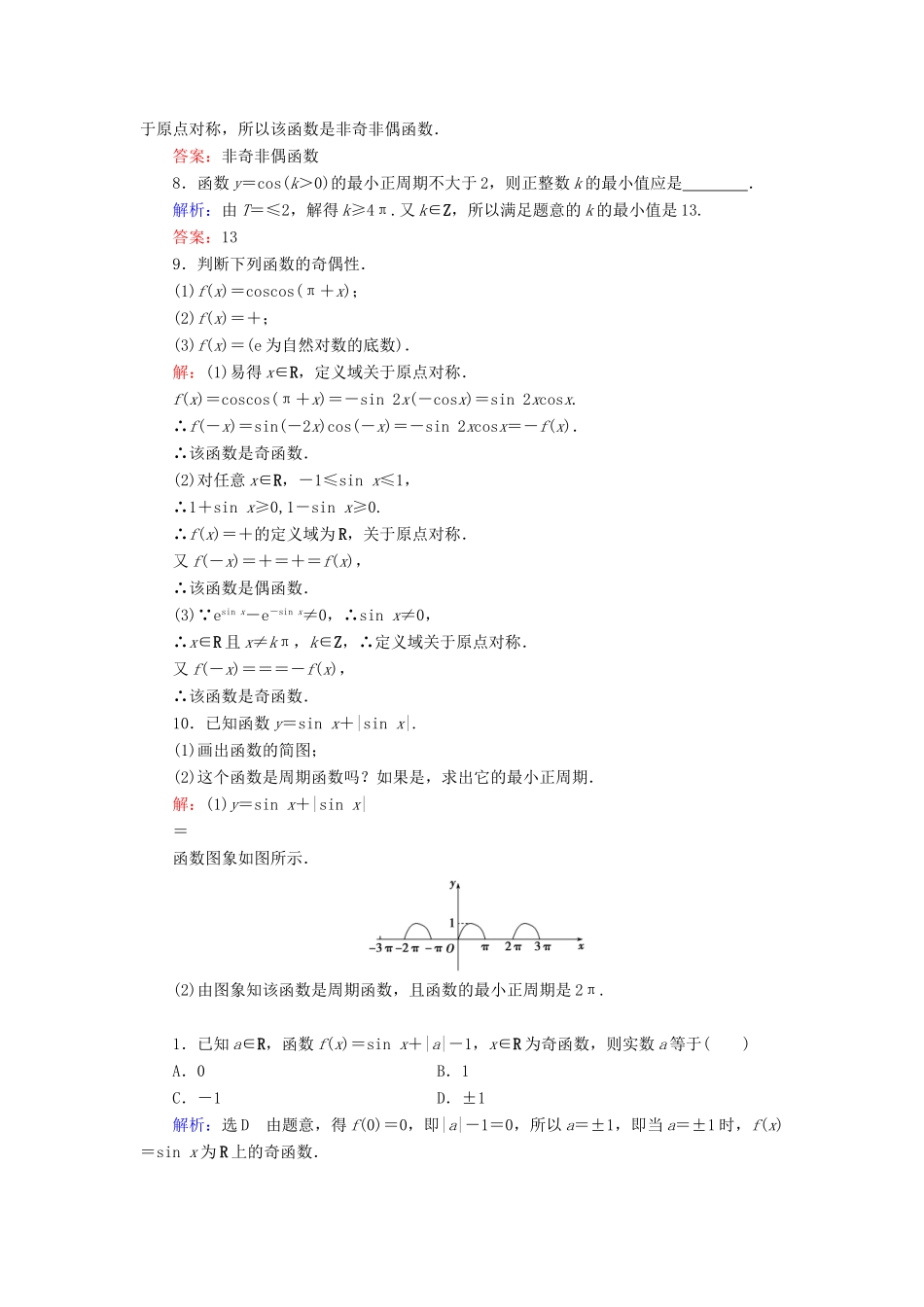 高中数学 第1章 三角函数 1.4.2 正弦函数、余弦函数的性质 第1课时 正弦函数、余弦函数的周期性与奇偶性练习 新人教A版必修4-新人教A版高一必修4数学试题_第2页