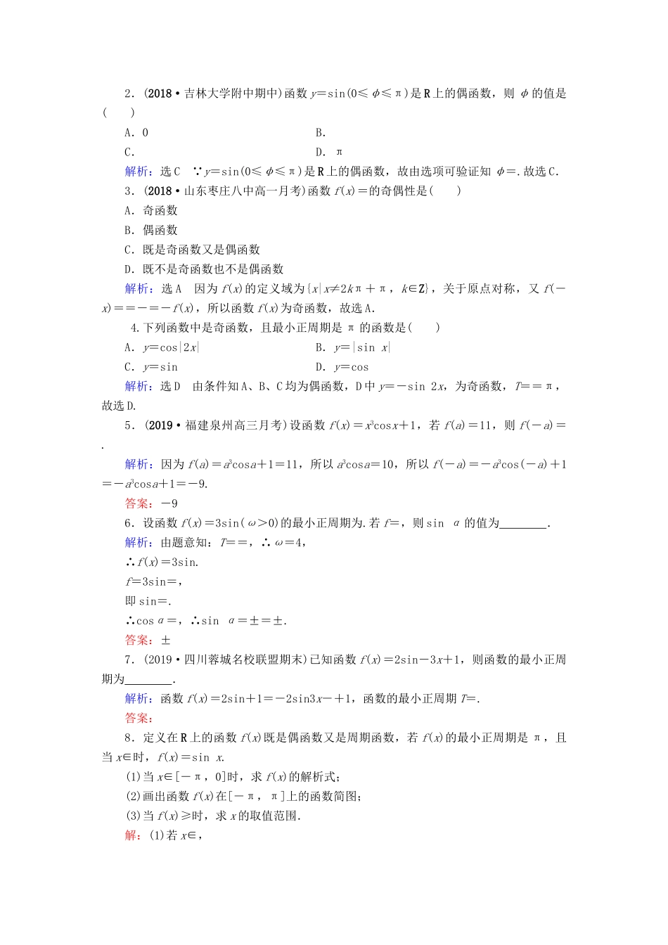 高中数学 第1章 三角函数 1.4.2 正弦函数、余弦函数的性质 第1课时 正弦函数、余弦函数的周期性与奇偶性练习 新人教A版必修4-新人教A版高一必修4数学试题_第3页