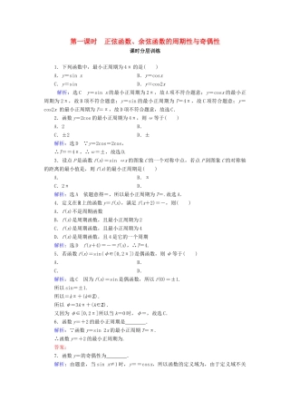 高中数学 第1章 三角函数 1.4.2 正弦函数、余弦函数的性质 第1课时 正弦函数、余弦函数的周期性与奇偶性练习 新人教A版必修4-新人教A版高一必修4数学试题