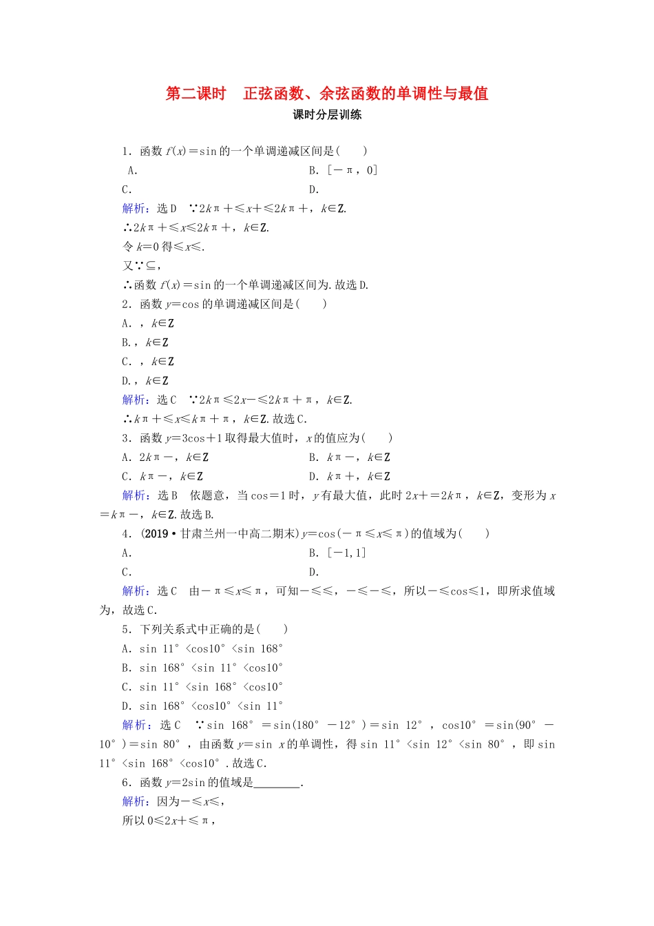 高中数学 第1章 三角函数 1.4.2 正弦函数、余弦函数的性质 第2课时 正弦函数、余弦函数的单调性与最值练习 新人教A版必修4-新人教A版高一必修4数学试题_第1页