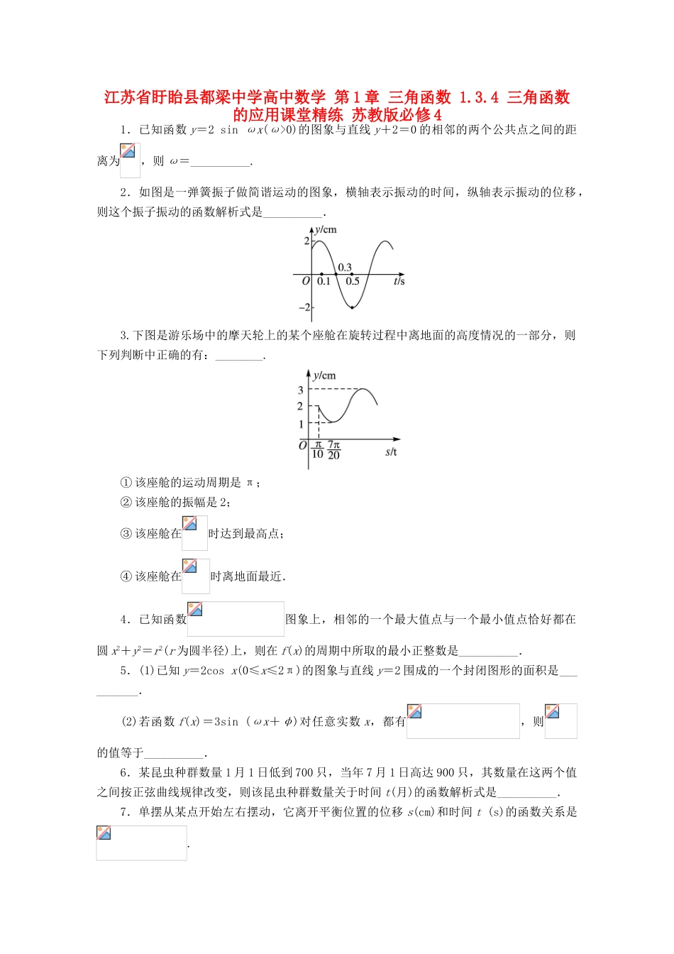 高中数学 第1章 三角函数 1.3.4 三角函数的应用课堂精练 苏教版必修4-苏教版高一必修4数学试题_第1页