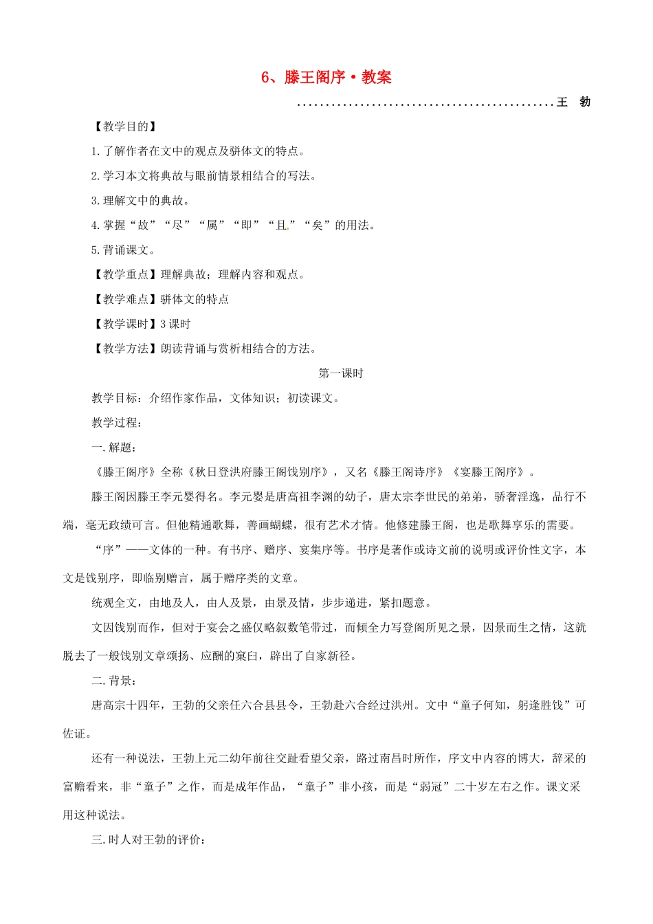 河南获嘉一中高中语文 6、滕王阁序教案 新人教版必修5_第1页