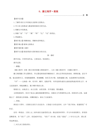 河南获嘉一中高中语文 6、滕王阁序教案 新人教版必修5