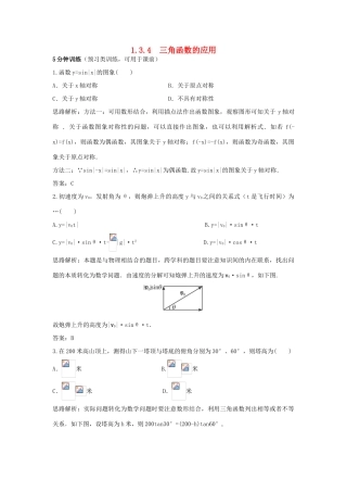 高中数学 第1章 三角函数 1.3.4 三角函数的应用优化训练 苏教版必修4-苏教版高一必修4数学试题