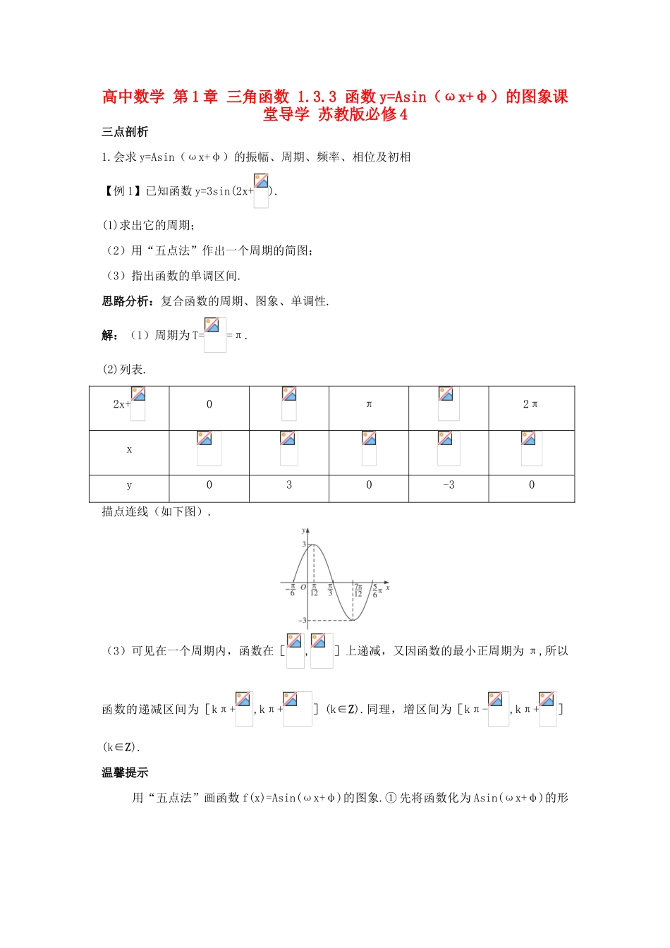 高中数学 第1章 三角函数 1.3.3 函数yAsin（ωxφ）的图象课堂导学 苏教版必修4-苏教版高一必修4数学试题_第1页