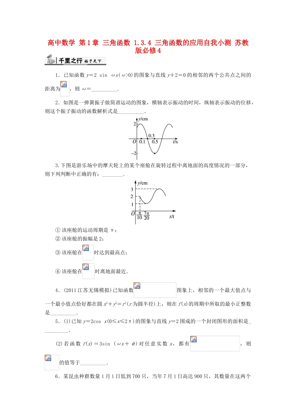 高中数学 第1章 三角函数 1.3.4 三角函数的应用自我小测 苏教版必修4-苏教版高一必修4数学试题_第1页