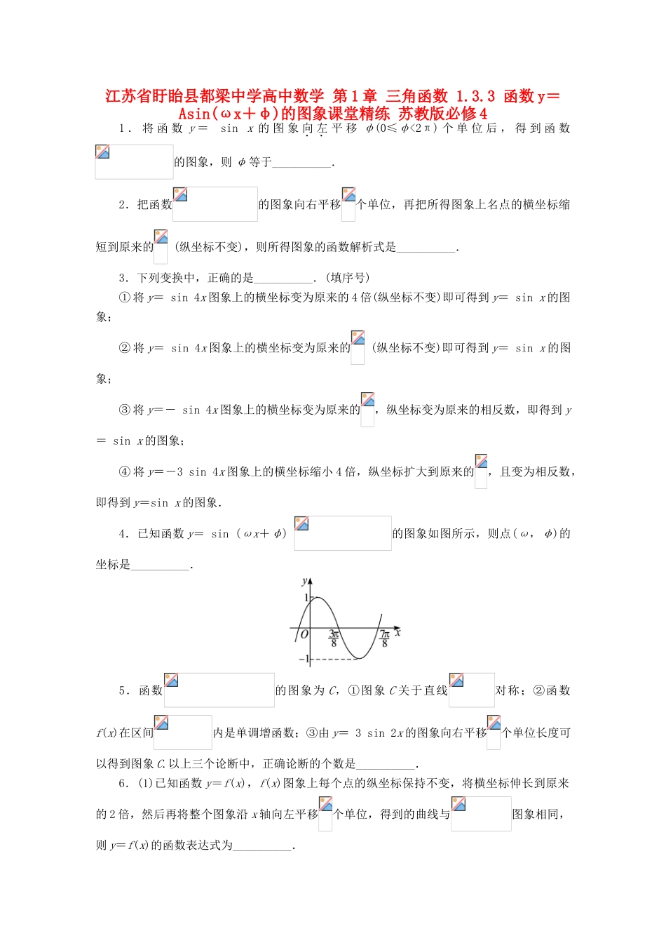 高中数学 第1章 三角函数 1.3.3 函数y＝Asin(ωx＋φ)的图象课堂精练 苏教版必修4-苏教版高一必修4数学试题_第1页