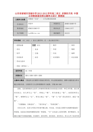 山东省诸城市龙城中学2012-2013学年高二语文 多情的月亮 中国古诗歌意象初探主题单元设计 鲁教版