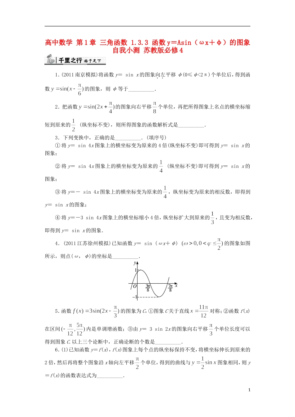 高中数学 第1章 三角函数 1.3.3 函数y＝Asin（ωx＋φ）的图象自我小测 苏教版必修4-苏教版高一必修4数学试题_第1页