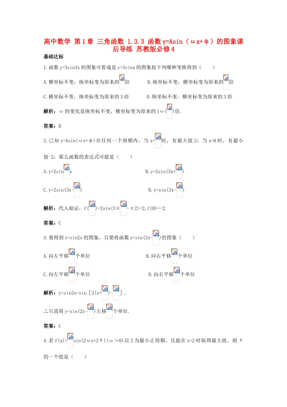 高中数学 第1章 三角函数 1.3.3 函数yAsin（ωxφ）的图象课后导练 苏教版必修4-苏教版高一必修4数学试题_第1页