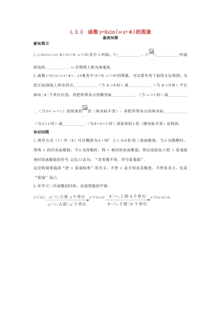高中数学 第1章 三角函数 1.3.3 函数yAsin（ωxφ）的图象温故知新 苏教版必修4-苏教版高一必修4数学试题