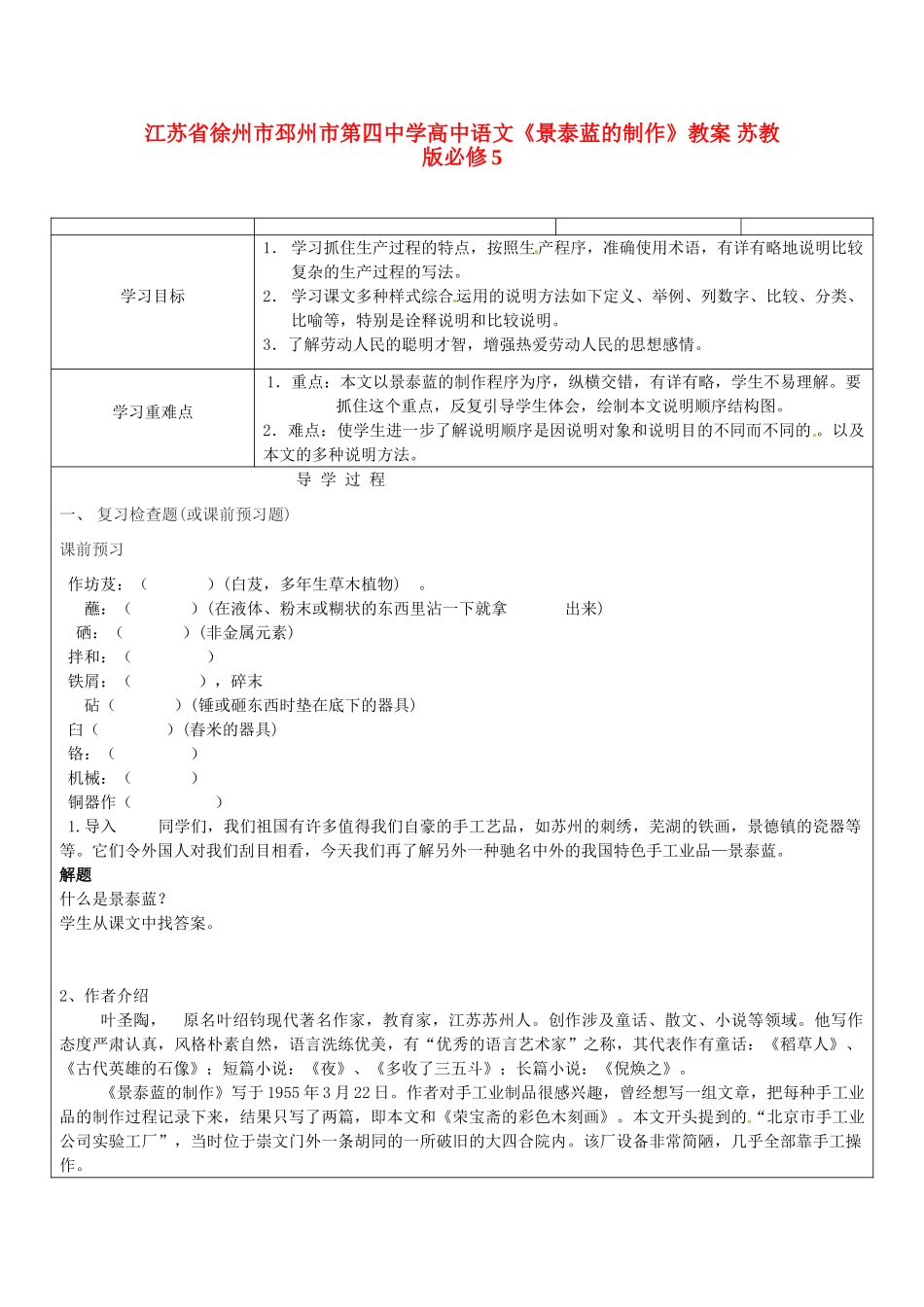 江苏省徐州市邳州市第四中学高中语文《景泰蓝的制作》教案 苏教版必修5_第1页